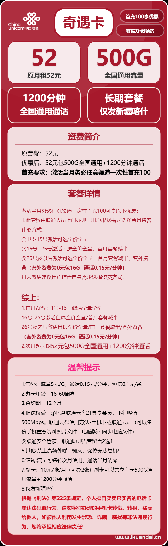 2025年新疆喀什聯(lián)通手機流量卡辦理：52元500G通用流量+1200分鐘通話，長期流量套餐申請入口