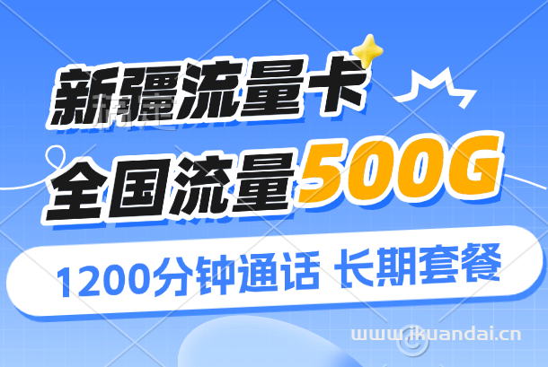 2025年新疆喀什聯(lián)通手機流量卡辦理：52元500G通用流量+1200分鐘通話，長期流量套餐申請入口