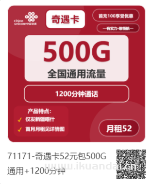 2025年新疆喀什聯(lián)通手機流量卡辦理：52元500G通用流量+1200分鐘通話，長期流量套餐申請入口