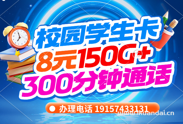 2025年7月學(xué)生手機(jī)流量卡辦理推薦：8元150G全國(guó)通用流量和300分鐘全國(guó)通話校園電話卡申請(qǐng)入口