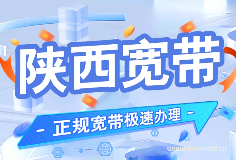 陜西電信寬帶如何辦理？2025年陜西全省電信寬帶套餐價格資費表