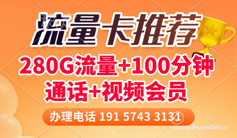 2025年7月聯(lián)通流量卡推薦：牛角卡39元/月+280G全國通用流量+100分鐘全國通話+視頻會員，聯(lián)通手機卡申請辦理入口