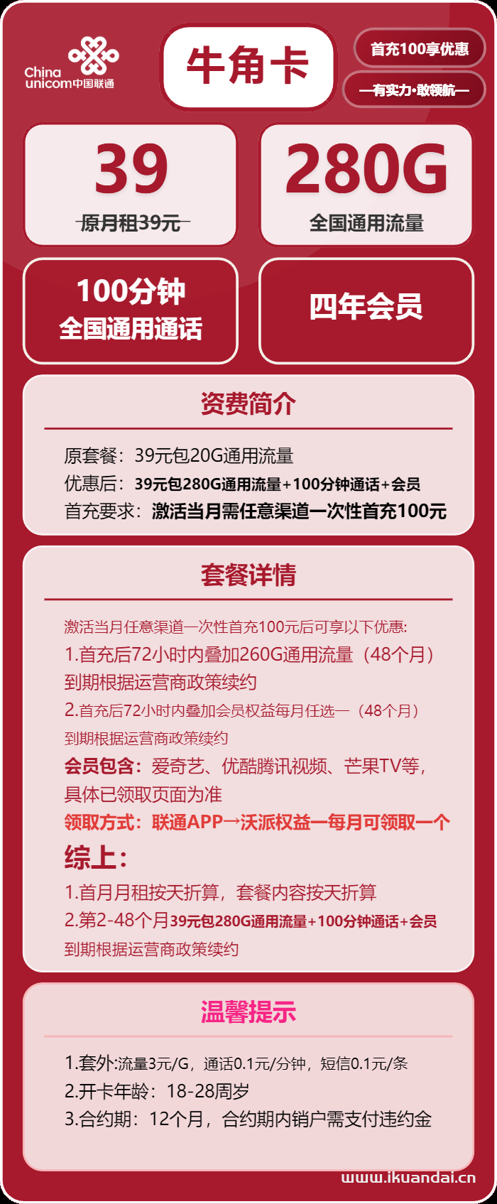 2025年7月聯(lián)通流量卡推薦：牛角卡39元/月+280G全國通用流量+100分鐘全國通話+視頻會員，聯(lián)通手機卡申請辦理入口