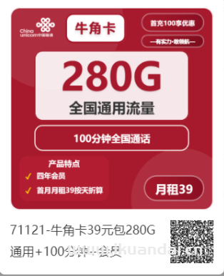 2025年7月聯(lián)通流量卡推薦：牛角卡39元/月+280G全國通用流量+100分鐘全國通話+視頻會員，聯(lián)通手機卡申請辦理入口