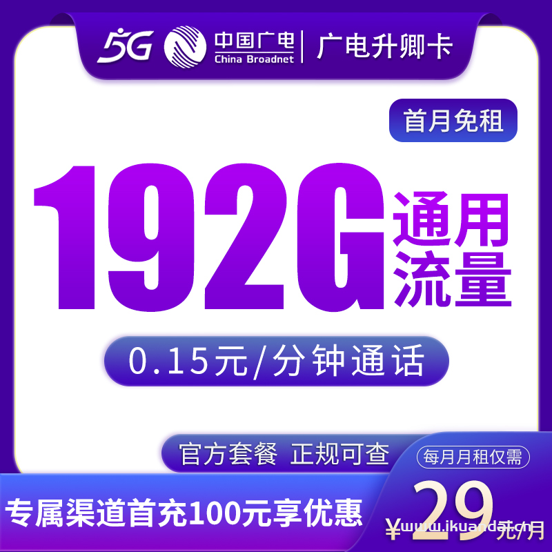 2025年中國廣電手機卡推薦：升卿卡29元192G通用流量 發(fā)全國申請辦理入口