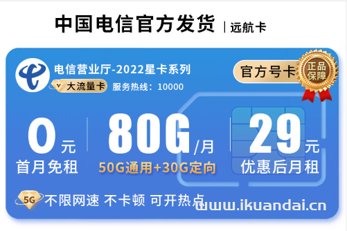 中國電信大王卡流量卡推薦（29元80G流量，海量靚號可選，無合約，自主激活，全國申請辦理入口）