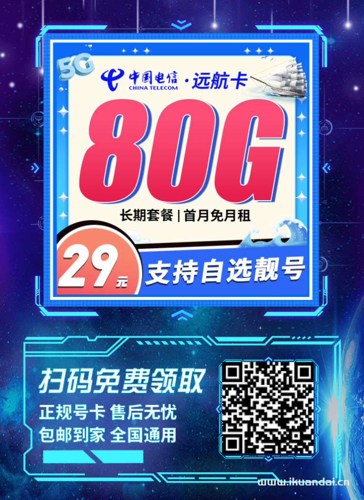 中國電信大王卡流量卡推薦（29元80G流量，海量靚號可選，無合約，自主激活，全國申請辦理入口）