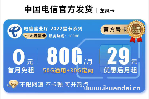 2025年電信手機(jī)流量卡推薦：龍鳳卡首月免月租，享80G流量，無合約，長期套餐，自主激活申請辦理入口