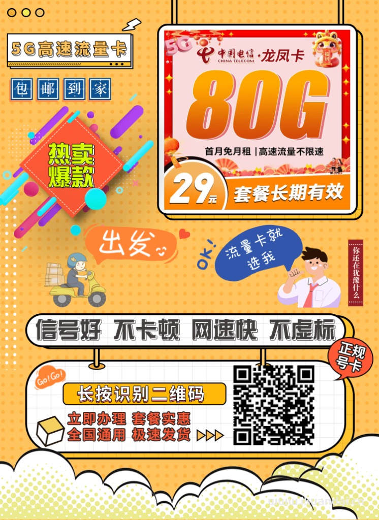 2025年電信手機(jī)流量卡推薦：龍鳳卡首月免月租，享80G流量，無合約，長期套餐，自主激活申請辦理入口