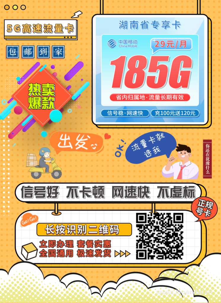 湖南移動本地流量卡推薦：29元185G流量+100分鐘通話，首月免費(fèi)，校園卡學(xué)生卡電話手機(jī)卡申請辦理入口