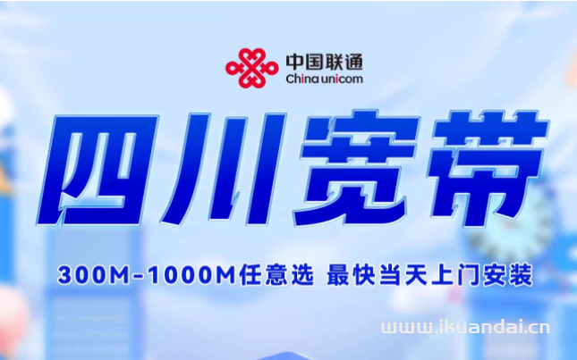 四川聯(lián)通寬帶如何辦理？2025年四川全省聯(lián)通寬帶套餐價(jià)格資費(fèi)表