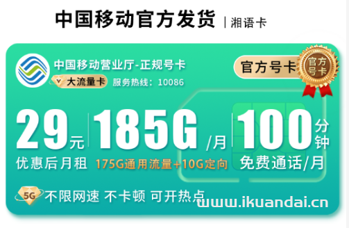 湖南移動本地流量卡推薦：29元185G流量+100分鐘通話，首月免費(fèi)，校園卡學(xué)生卡電話手機(jī)卡申請辦理入口