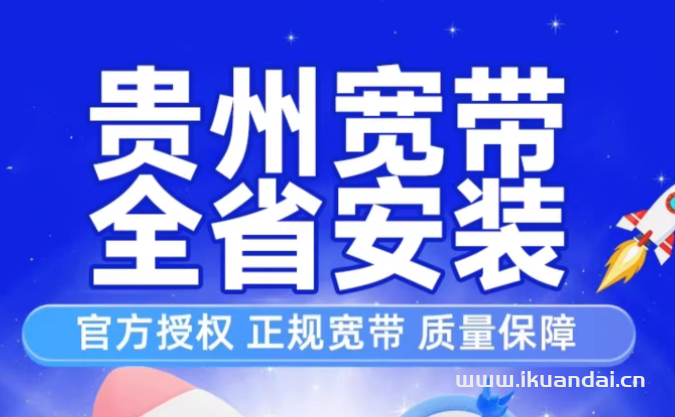 貴州貴陽(yáng)寬帶辦理全省上門(mén)WiFi安裝移動(dòng)套餐銅仁遵義六盤(pán)畢節(jié)黔南