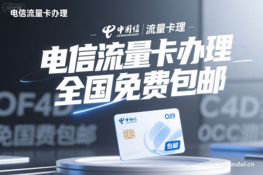 2025年7月電信流量卡辦理：海貝卡19元包50G通用+30G定向+通話0.1元/分鐘（電信手機卡全國免費申請入口）