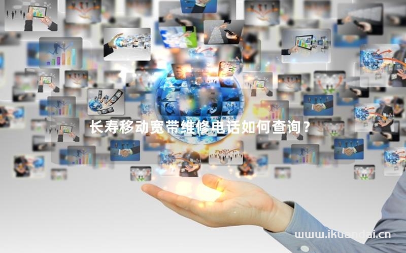 長(zhǎng)壽移動(dòng)寬帶維修電話如何查詢？