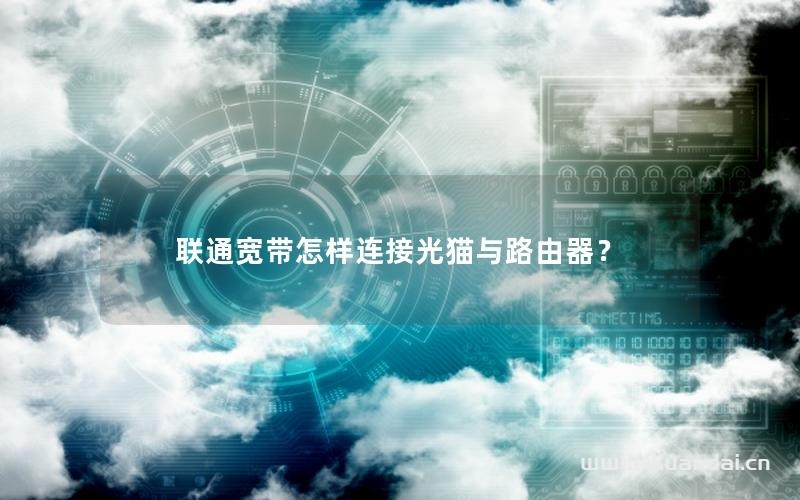 聯(lián)通寬帶怎樣連接光貓與路由器？