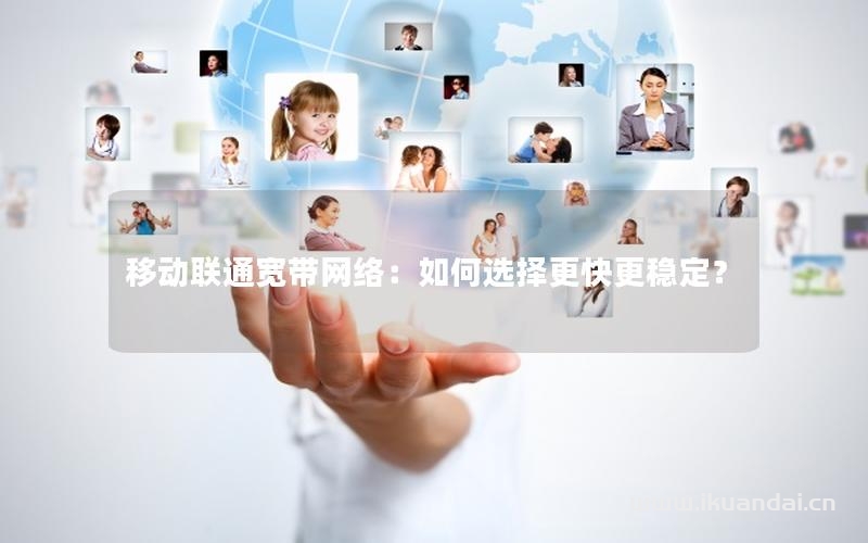移動(dòng)聯(lián)通寬帶網(wǎng)絡(luò)：如何選擇更快更穩(wěn)定？