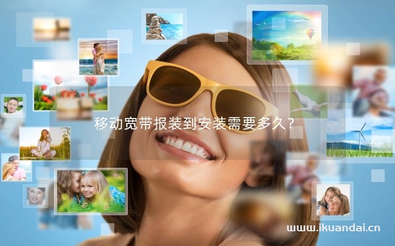 移動(dòng)寬帶報(bào)裝到安裝需要多久？