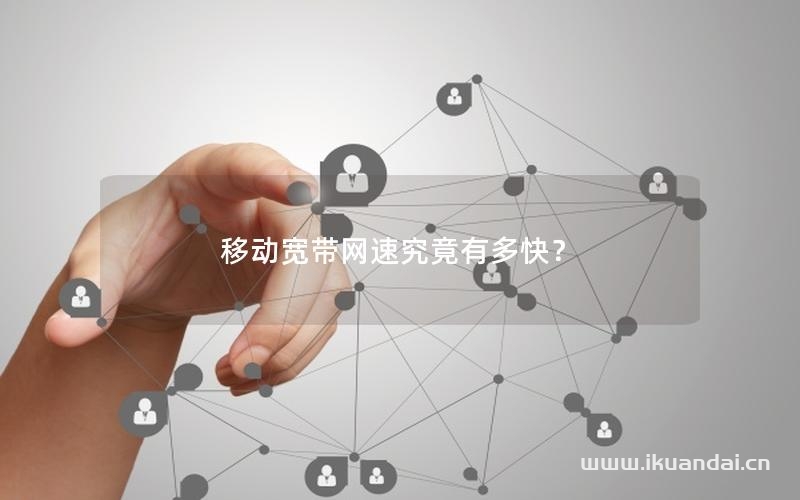 移動寬帶網(wǎng)速究竟有多快？