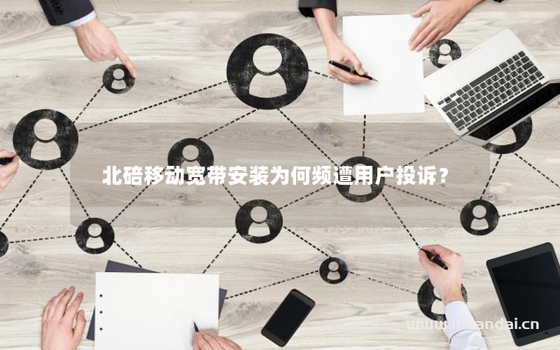 北碚移動(dòng)寬帶安裝為何頻遭用戶投訴？
