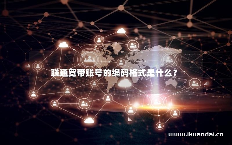 聯(lián)通寬帶賬號的編碼格式是什么？