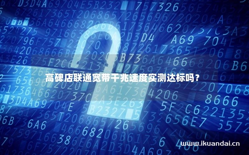 高碑店聯(lián)通寬帶千兆速度實測達(dá)標(biāo)嗎？
