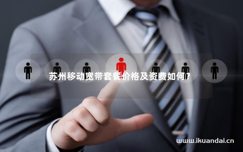 蘇州移動寬帶套餐價格及資費如何？