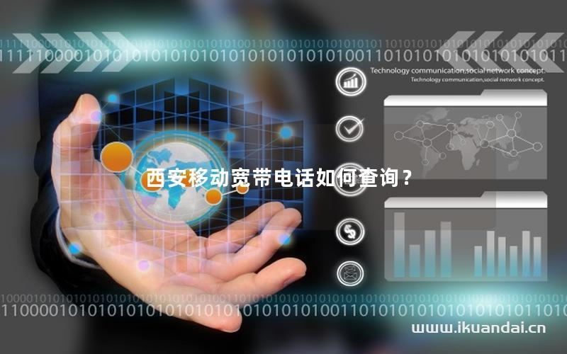西安移動寬帶電話如何查詢？