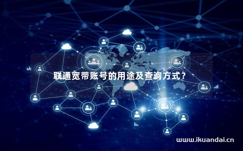 聯(lián)通寬帶賬號的用途及查詢方式？