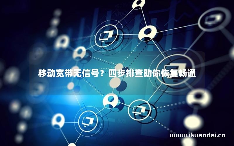 移動(dòng)寬帶無(wú)信號(hào)？四步排查助你恢復(fù)暢通