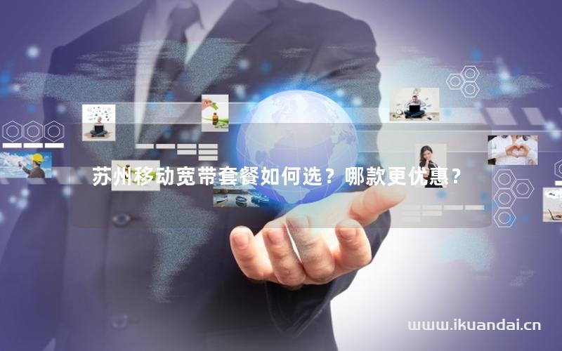 蘇州移動寬帶套餐如何選？哪款更優(yōu)惠？