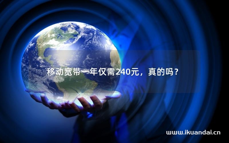 移動寬帶一年僅需240元，真的嗎？