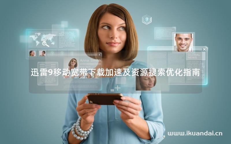 迅雷9移動(dòng)寬帶下載加速及資源搜索優(yōu)化指南