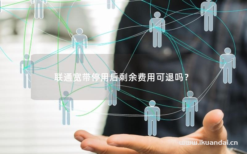 聯(lián)通寬帶停用后剩余費用可退嗎？