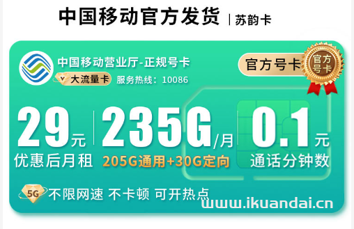 2025年8月中國移動手機流量卡推薦：移動花卡29元包235G流量+全國通話，首月免租，全國包郵申請辦理