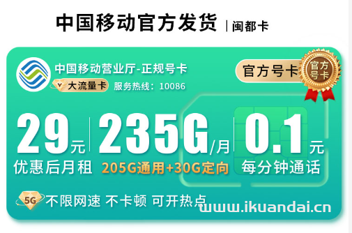 2025年8月福建大學生校園卡流量套餐推薦：移動手機卡29元235G流量+全國通話+首月免月租，全國包郵申請辦理