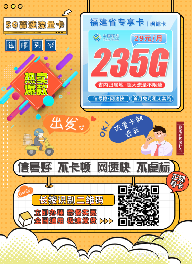 2025年8月福建大學生校園卡流量套餐推薦：移動手機卡29元235G流量+全國通話+首月免月租，全國包郵申請辦理
