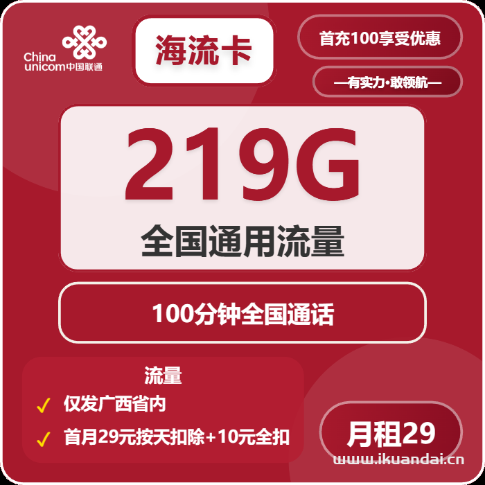 2025年8月廣西聯(lián)通流量卡辦理推薦：29元包219G全國(guó)通用流量+100分鐘通話，到期可續(xù)，免費(fèi)包郵申請(qǐng)入口