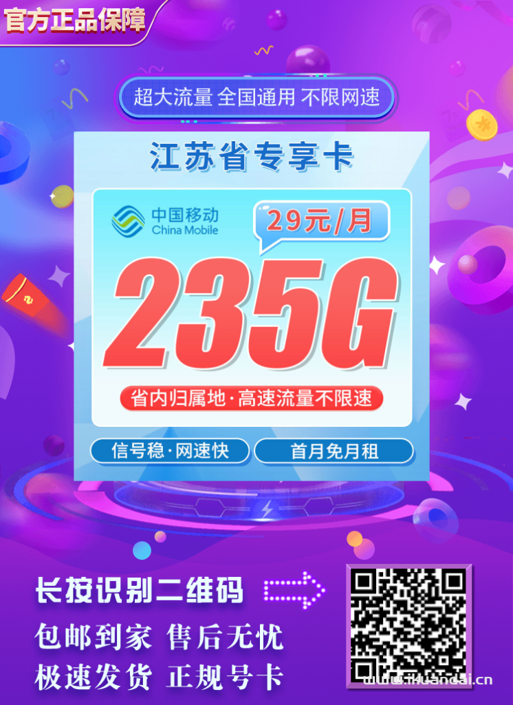2025年8月中國移動手機流量卡推薦：移動花卡29元包235G流量+全國通話，首月免租，全國包郵申請辦理