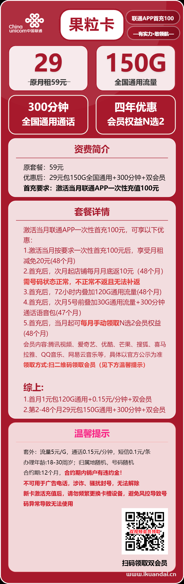 2025年8月中國聯(lián)通校園學生卡辦理推薦：29元包150G流量和300分鐘通話，送會員，全國包郵