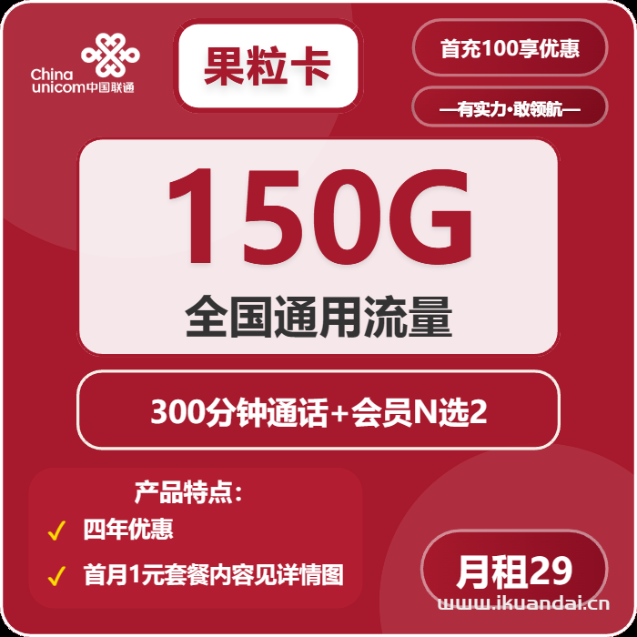 2025年8月中國聯(lián)通校園學生卡辦理推薦：29元包150G流量和300分鐘通話，送會員，全國包郵