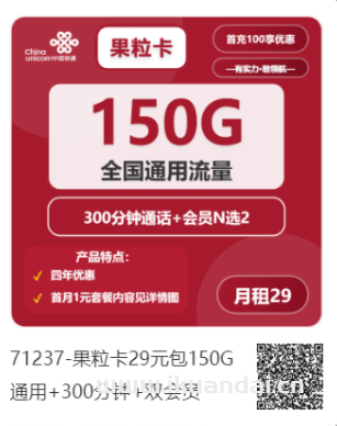 2025年8月中國聯(lián)通校園學生卡辦理推薦：29元包150G流量和300分鐘通話，送會員，全國包郵