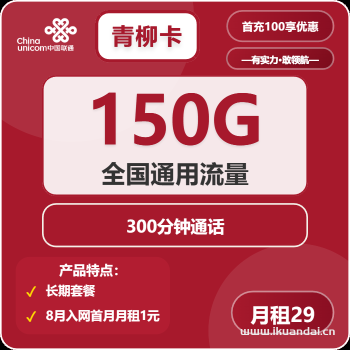 流量焦慮怎么破？青柳卡29元包150G流量+300分鐘通話，長期流量套餐申請辦理入口