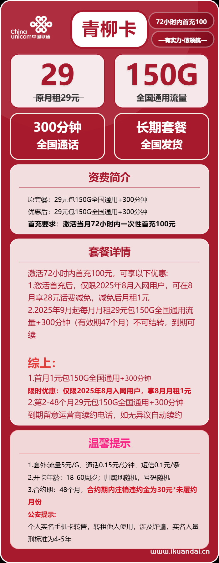 流量焦慮怎么破？青柳卡29元包150G流量+300分鐘通話，長期流量套餐申請辦理入口