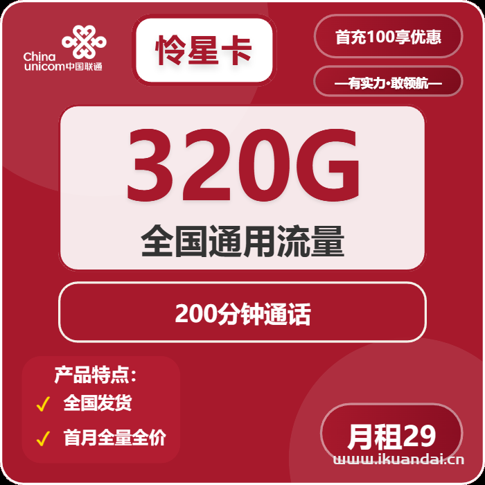 2025年聯(lián)通超大杯流量卡推薦：大王卡29元包350G通用流量+200分鐘通話，官方申請辦理入口