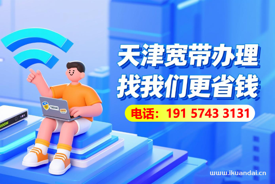 ??2025年8月天津電信寬帶套餐價(jià)格資費(fèi)，天津?qū)拵мk理省錢攻略??