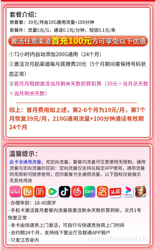 2025年8月江蘇聯(lián)通手機(jī)流量卡推薦：聯(lián)通蘇杭卡19元包月+210G全國(guó)流量+100分鐘通話+首月免費(fèi)體驗(yàn)，全國(guó)包郵申請(qǐng)辦理