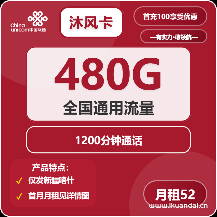 2025年新疆喀什聯(lián)通流量卡推薦：480G通用+1200分鐘超劃算手機套餐申請辦理入口