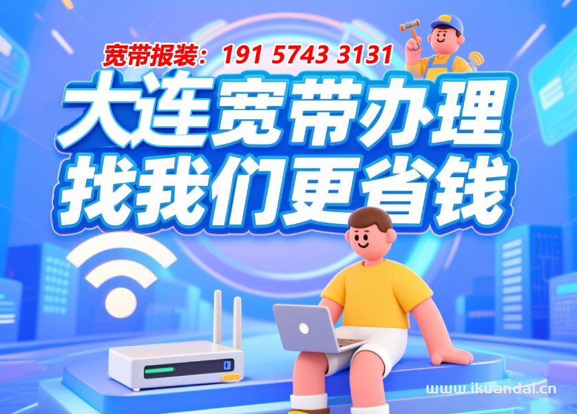 2025年8月大連聯(lián)通寬帶套餐價格資費表，遼寧大連寬帶辦理安裝單寬純寬帶千兆家庭wifi無線網(wǎng)絡(luò)預(yù)約