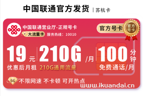 2025年8月江蘇聯(lián)通手機(jī)流量卡推薦：聯(lián)通蘇杭卡19元包月+210G全國(guó)流量+100分鐘通話+首月免費(fèi)體驗(yàn)，全國(guó)包郵申請(qǐng)辦理